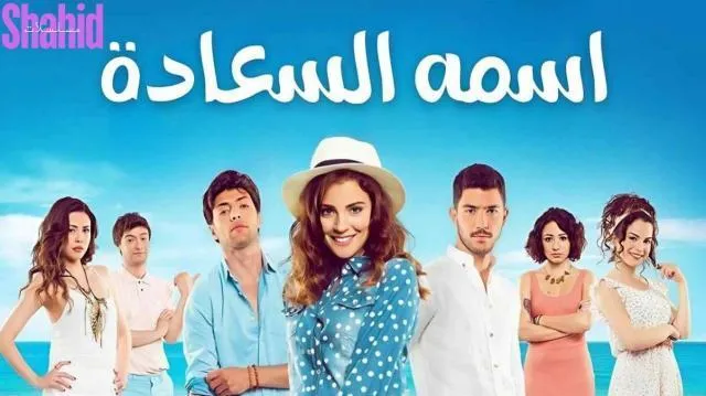 مسلسل اسمه السعادة - الحلقة 13