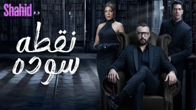 مسلسل نقطة سودة - الحلقة 19