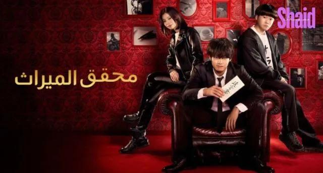 مسلسل محقق الميراث Inheritance Detective - الحلقة 9