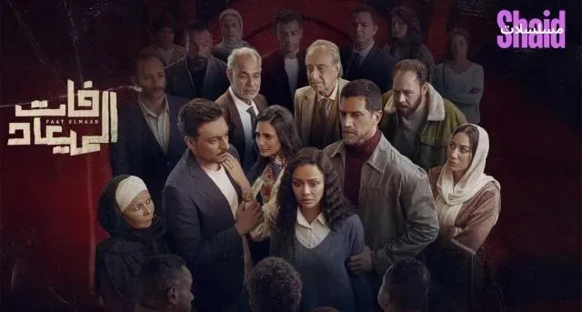 مسلسل فات الميعاد - الحلقة 3