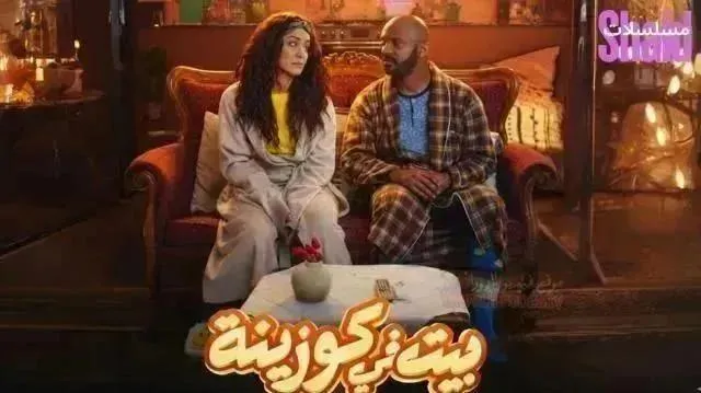 مسلسل بيت في كوزينة - الحلقة 16
