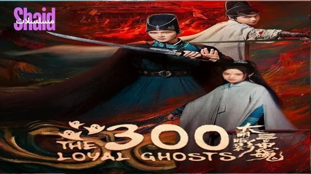 مسلسل الـ 300 شبحا المخلصين - الحلقة 3 الموسم 2