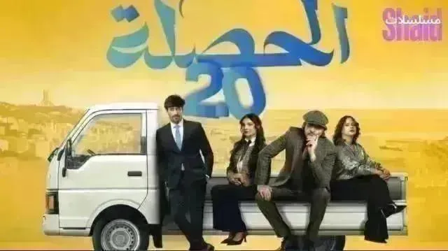 مسلسل الحصله العايله 007 2 - الحلقة 25 الموسم 2