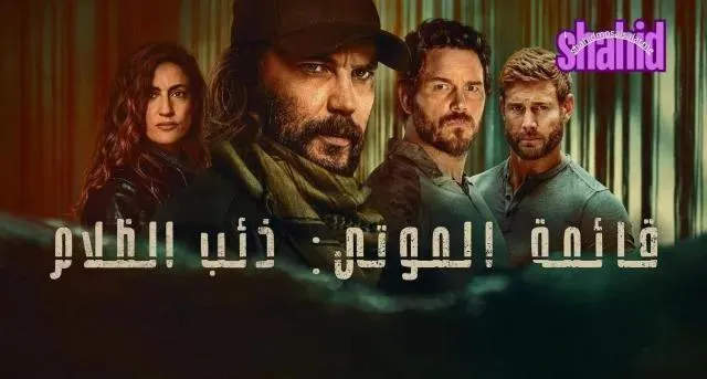 مسلسل قائمة الموتى ذئب الظلام الجزء الاول مدبلج - الحلقة 5
