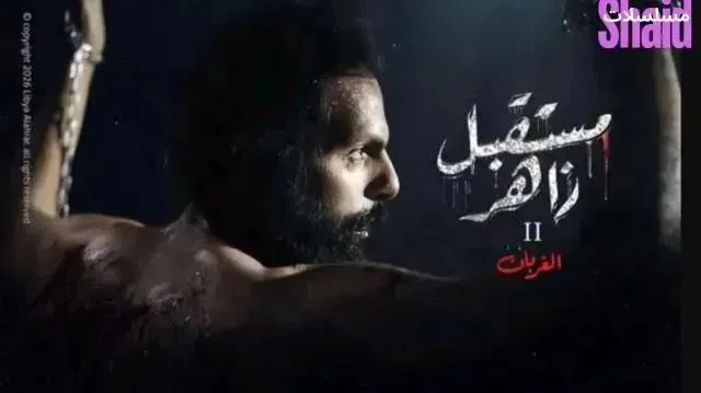 مسلسل مستقبل زاهر 2 - الحلقة 8 الموسم 2