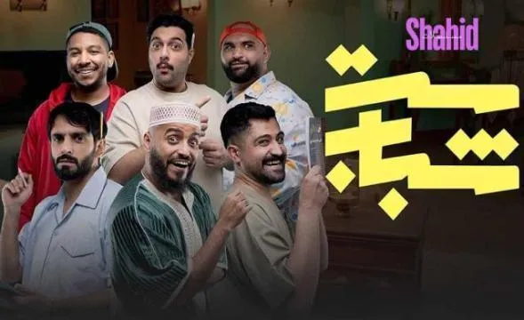 مسلسل ست شباب - الحلقة 14