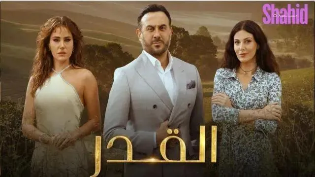 مسلسل القدر الحلقة 46 السادسة والأربعون HD