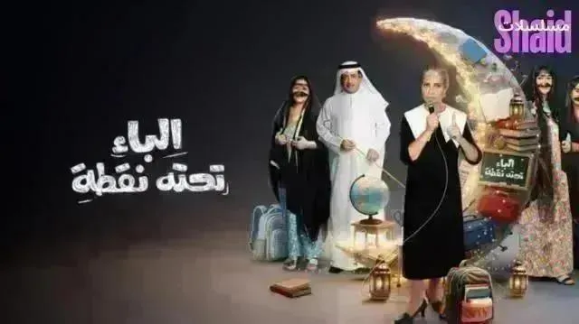 مسلسل الباء تحته نقطة 2 - الحلقة 30 الموسم 2