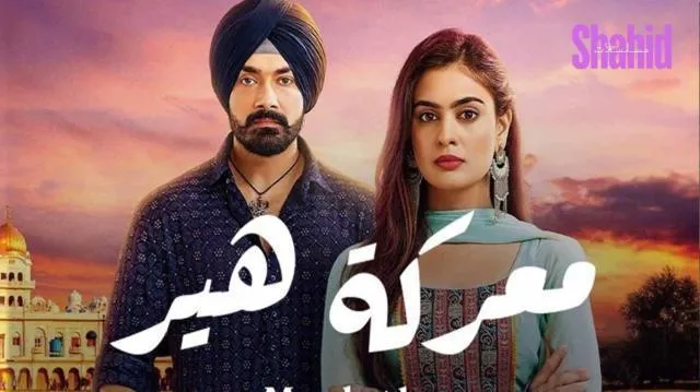 مسلسل معركة هير - الحلقة 15