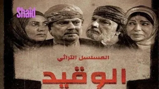 مسلسل الوقيد - الحلقة 2