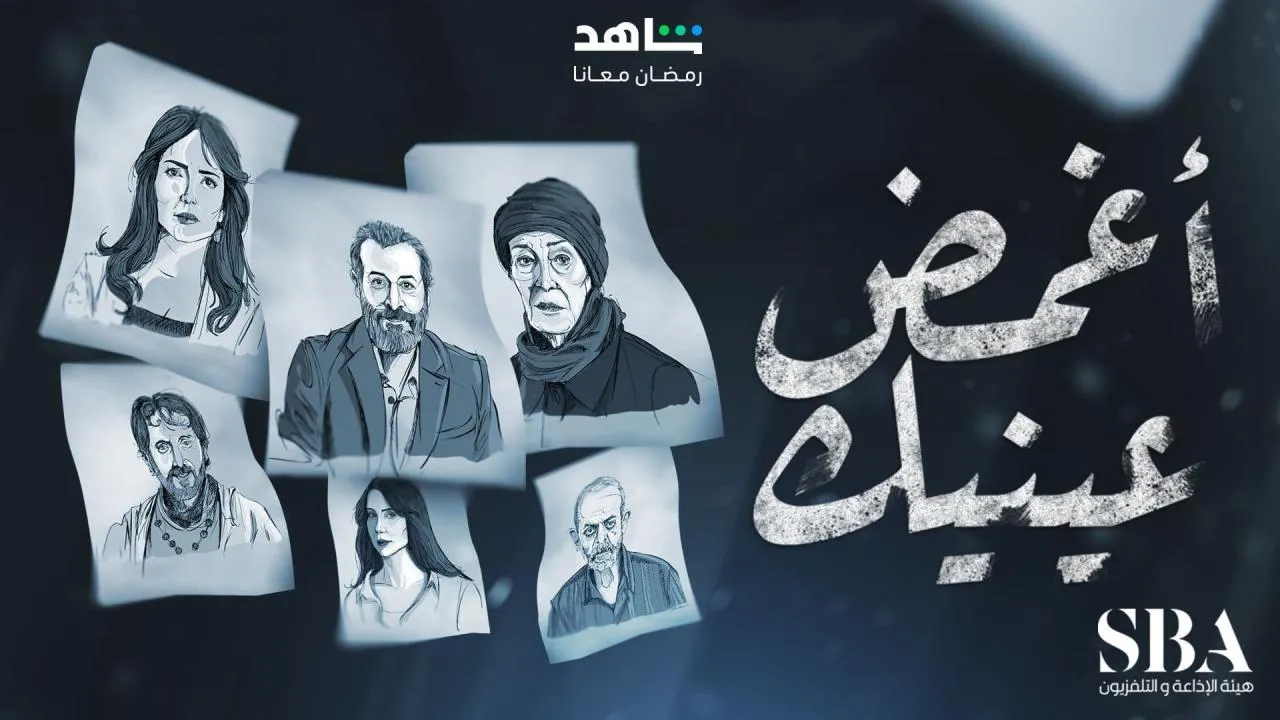 مسلسل اغمض عينيك تراني - الحلقة 1