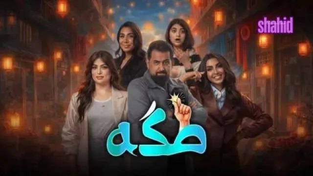مسلسل طكه - الحلقة 5