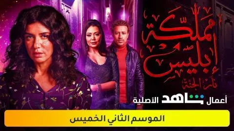 مسلسل مملكة ابليس الموسم الثاني - الحلقة 1 الموسم 2