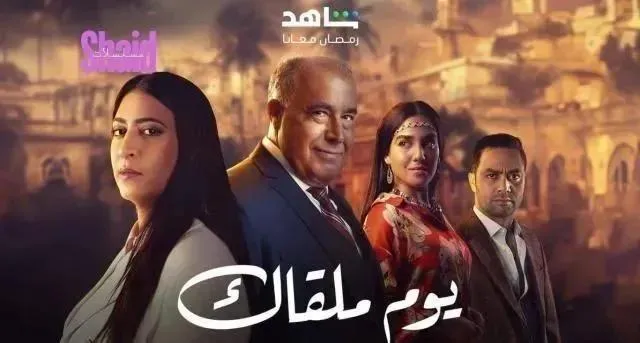 مسلسل يوم ملقاك - الحلقة 30