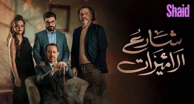 مسلسل شارع الاميرات - الحلقة 1