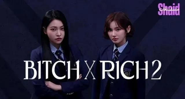 مسلسل الفاسقة والثرية BITCH X RICH مترجمة - الحلقة 9 الموسم 2
