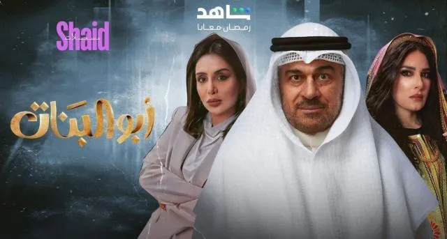 مسلسل ابو البنات - الحلقة 12