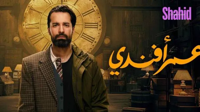 مسلسل عمر افندي - الحلقة 2