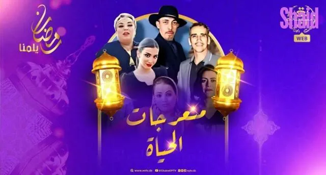 مسلسل منعرجات الحياة - الحلقة 1