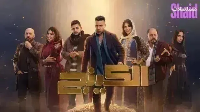 مسلسل الكينج 2026 - الحلقة 25