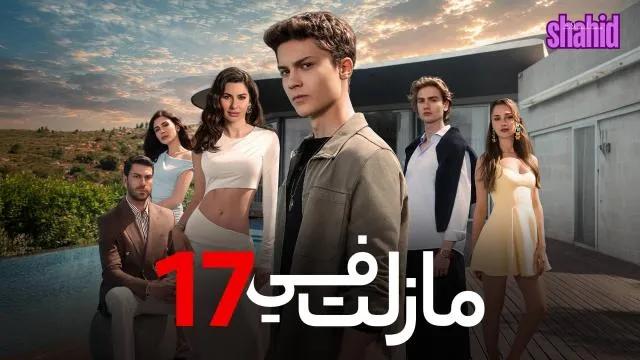 مسلسل في السابعة عشر ما زلت في ال17 مدبلج - الحلقة 4