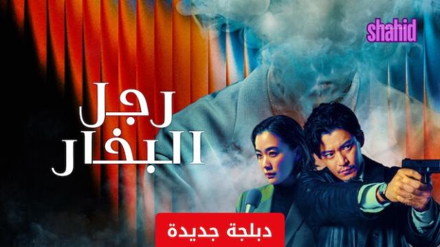 مسلسل رجل البخار مدبلج - الحلقة 1