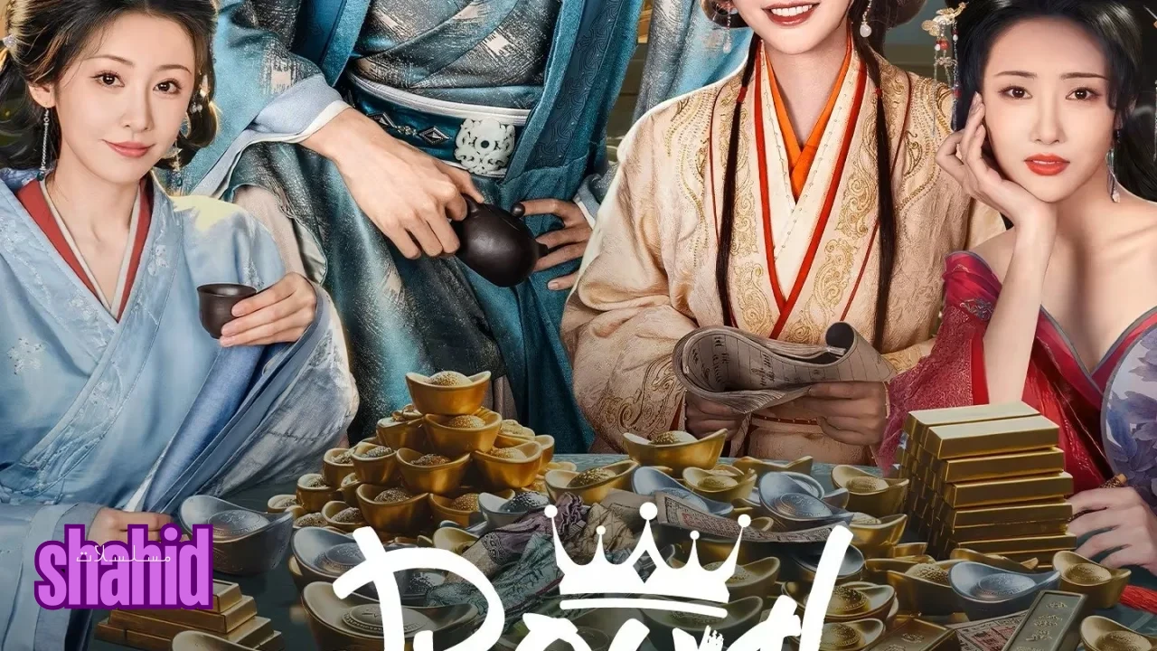 مسلسل مغرور ملكي Royal Upstart - الحلقة 16 الموسم 2