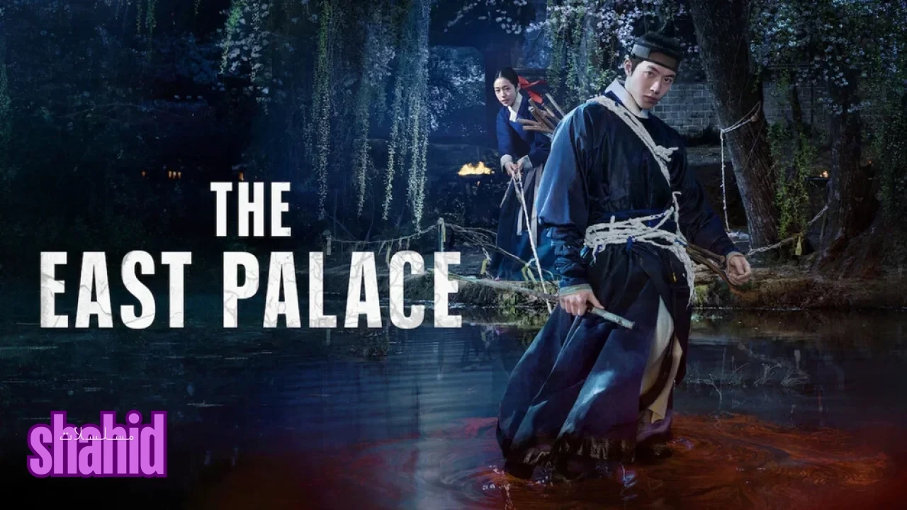 مسلسل القصر الشرقي The East Palace - الحلقة 7
