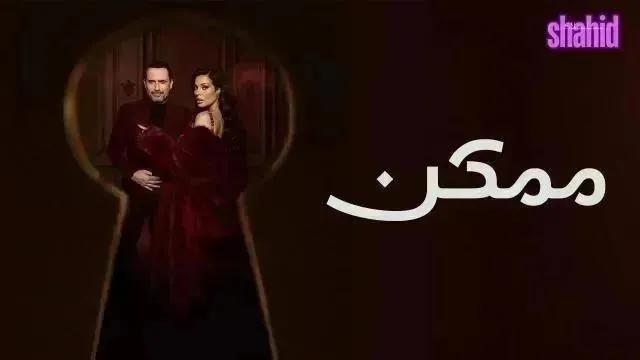 مسلسل ممكن - الحلقة 13