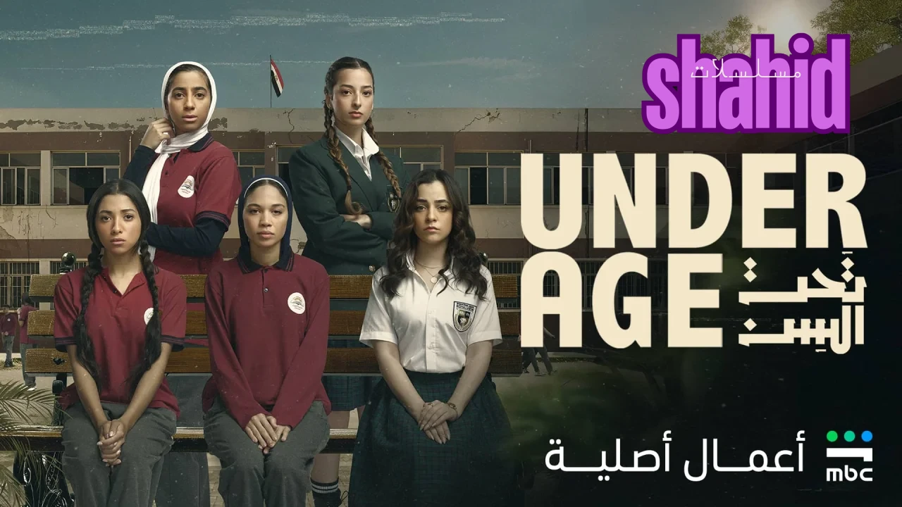 مسلسل تحت السن