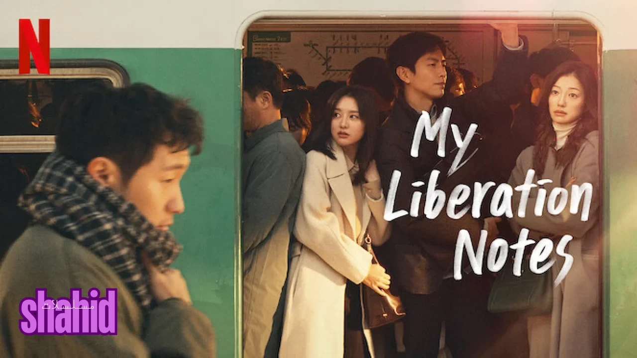 مسلسل مفكرة الحرية My Liberation Notes - الحلقة 8