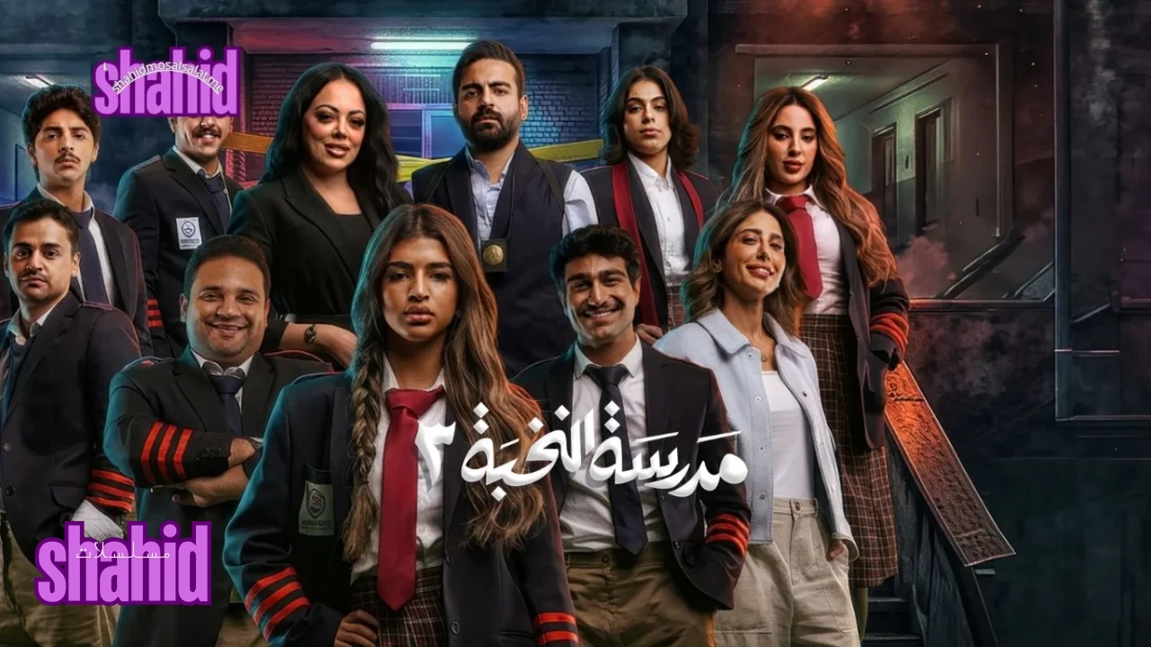 مسلسل مدرسة النخبة ج3 الموسم 3
