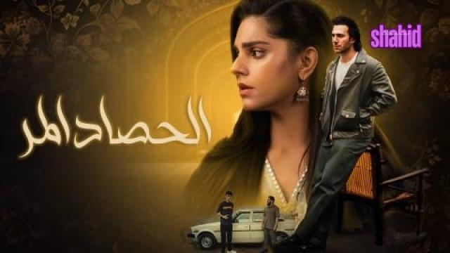 مسلسل الحصاد المر مدبلج - الحلقة 1