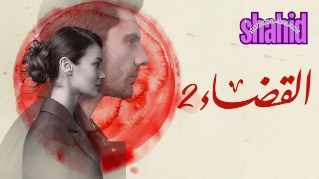مسلسل القضاء مدبلج - الحلقة 2 الموسم 2