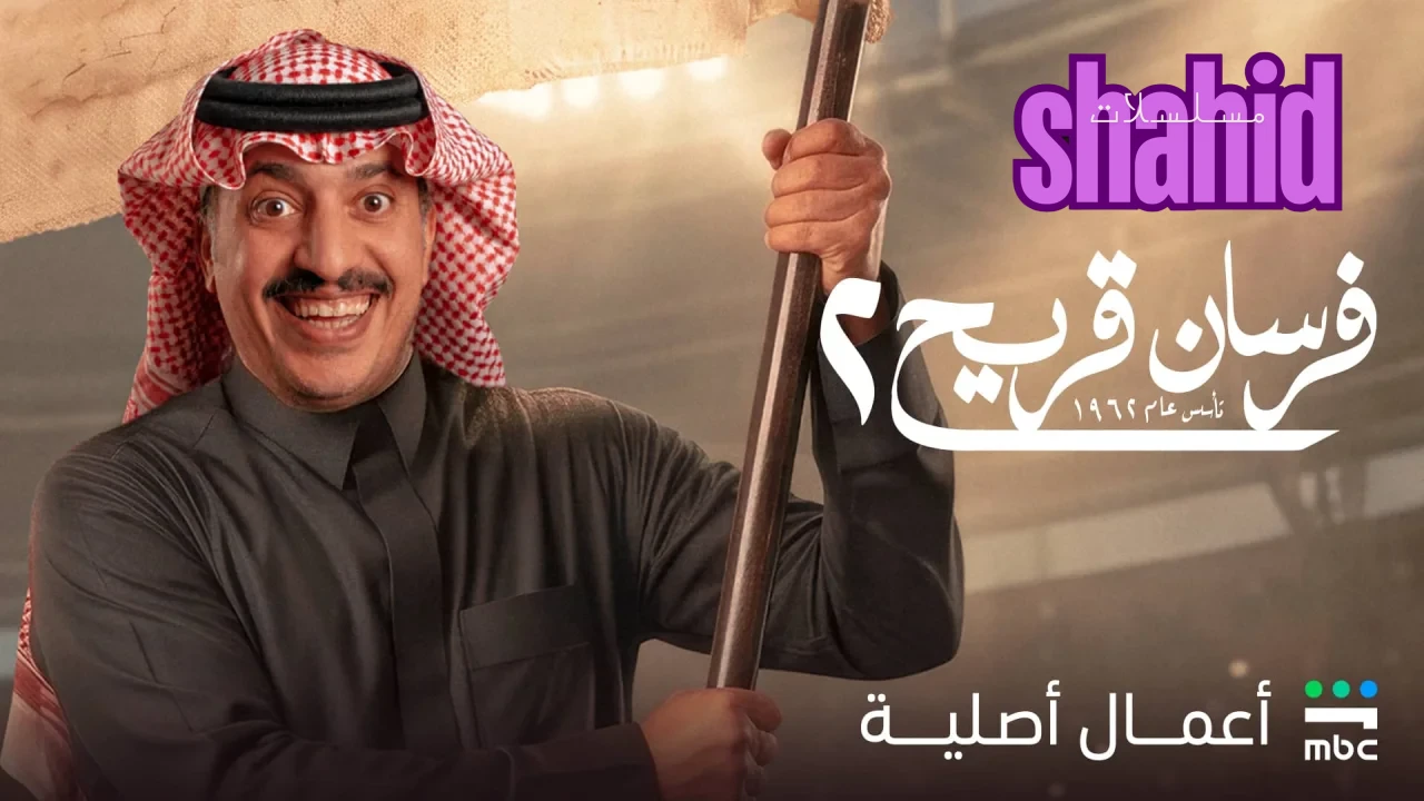 مسلسل فرسان قريح - الحلقة 1 الموسم 2