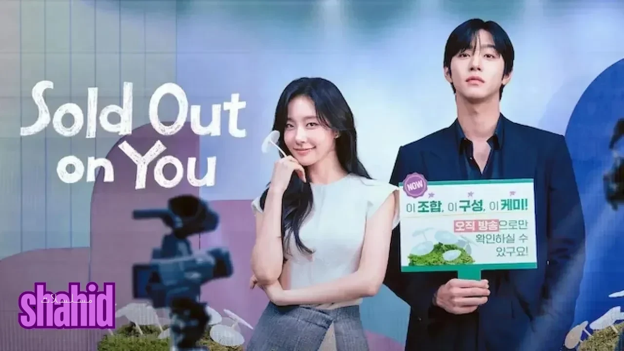 مسلسل حبي لك بضاعة لا تنفد Sold Out on You - الحلقة 6