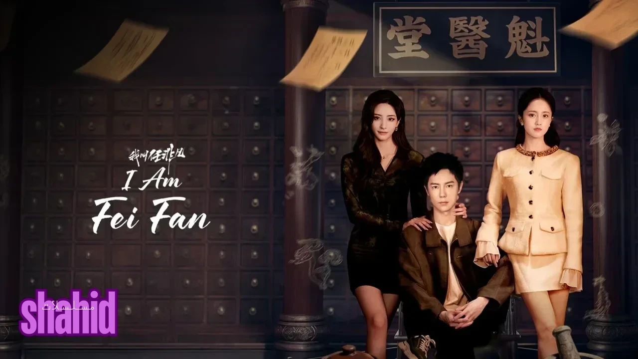 مسلسل أنا فاي فان I Am Fei Fan - الحلقة 13