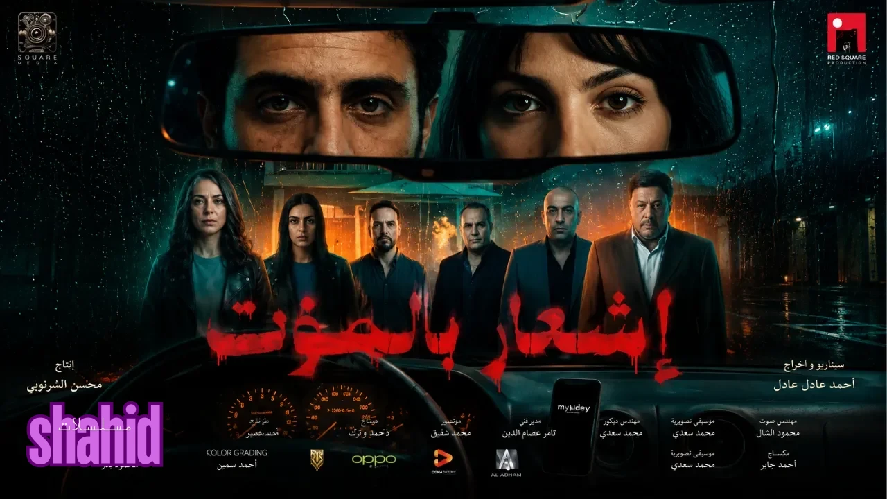 مسلسل إشعار بالموت - الحلقة 1