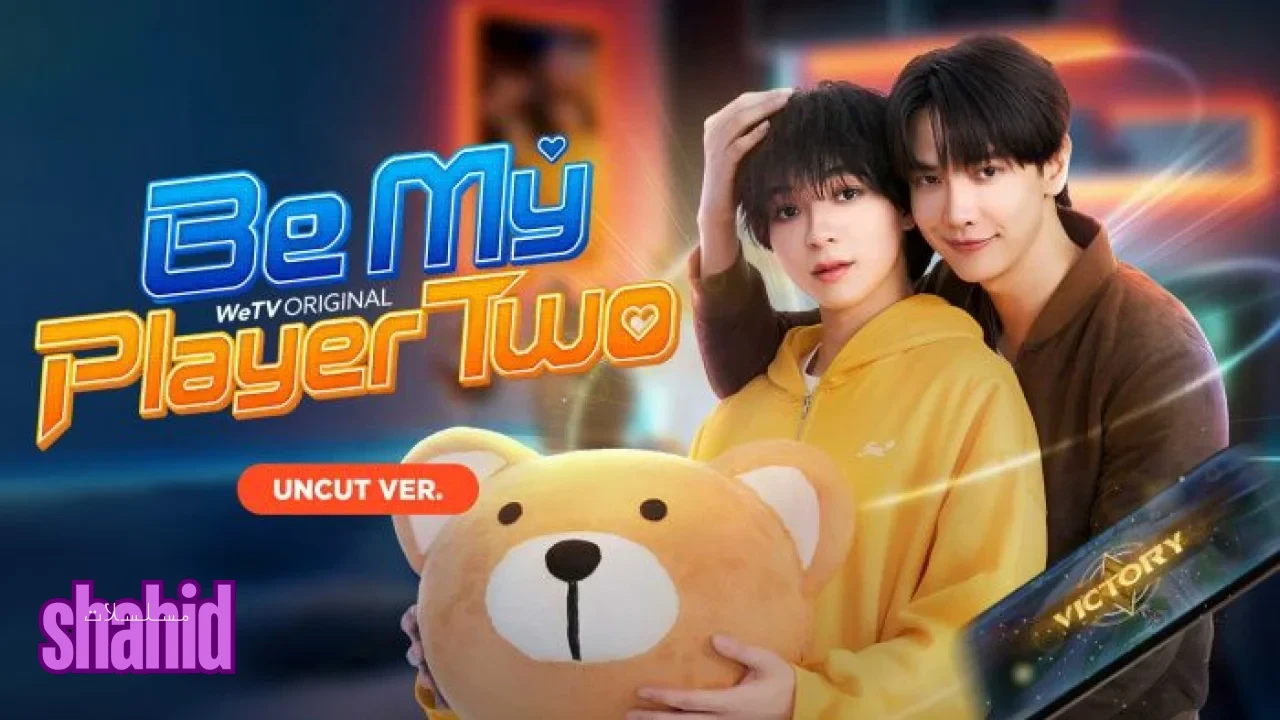 مسلسل كن لاعبي الثاني Be My Player Two - الحلقة 3