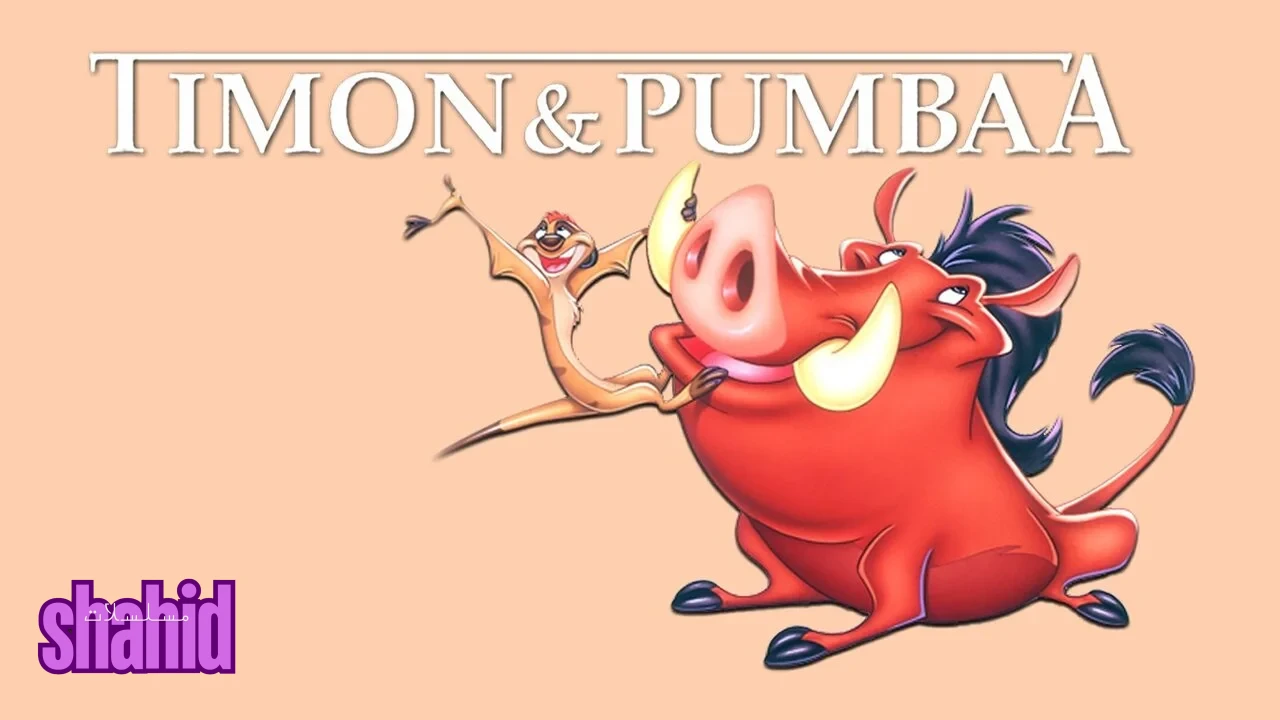 مسلسل Timon & Pumba - الحلقة 1 الموسم 2